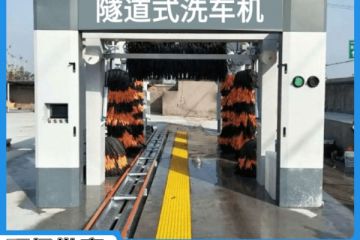 益陽全自動隧道式洗車機(jī)-提高10倍洗車效率[隆茂鑫晟]