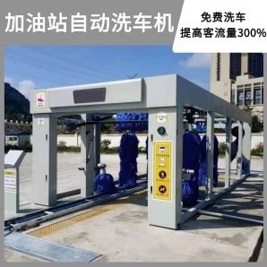 加油站自動洗車機(jī)-免費(fèi)洗車提高300%客流[隆茂鑫晟]